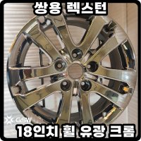 렉스턴 18인치 휠 유광크롬 순정