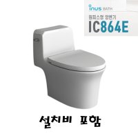 이누스 IC864E 치마형원피스양변기 슬로우시트업그레이드 서울인천경기 무료설치 부속포함