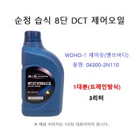 순정습식DCT제어오일 싼타페20 TM 디젤 04300-2N110 WDHO-1 판매3L