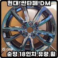 현대 싼타페 DM 18인치 휠 순정 유광