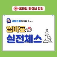 [엄마표 실전체스] 실시간 온라인 4회 특강!