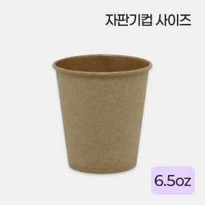 6.5온스 천연펄프 종이컵 크라프트 자판기컵 (2000개)