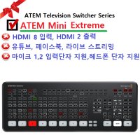 [블랙매직디자인/ 비디오스위처] ATEM Mini Extreme, 8채널 프로덕션 스위쳐