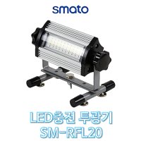 스마토 LED 충전식 투광기 SM-RFL20/LED 투광기