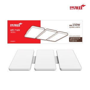 번개표 LED 행복 시스템 거실등 150w 3등 전등 교체 플리커프리 안방 조명 방등