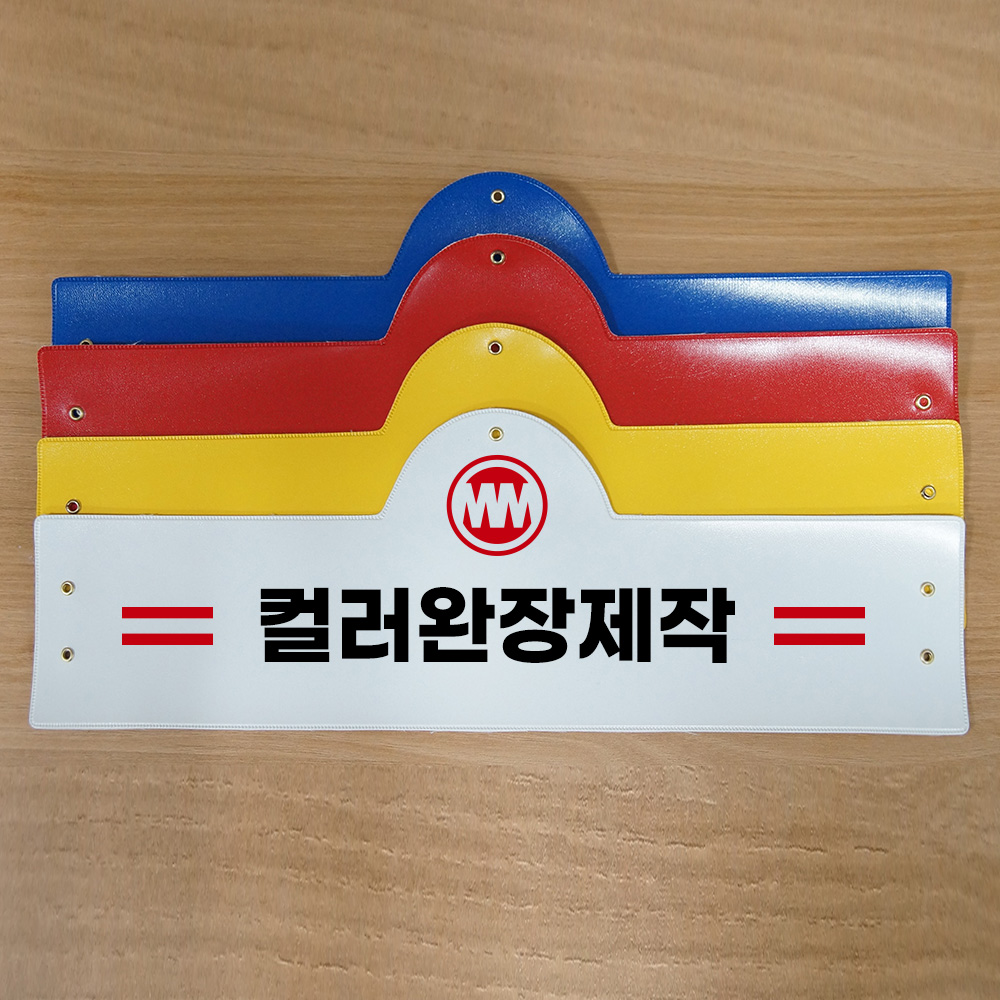 흰색 화이트 레자 비닐 완장 원하는데로~ : 네이버 블로그