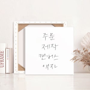 캔버스액자 주문제작 사진출력 정사각 20x20cm 부터 제작가능