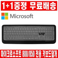 1플러스1 마이크로소프트 Wireless Keyboard 850 커버