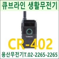 슬림 무전기 CR-402 / 큐브라인 CR402 생활무전기 / 고성능 워키토키