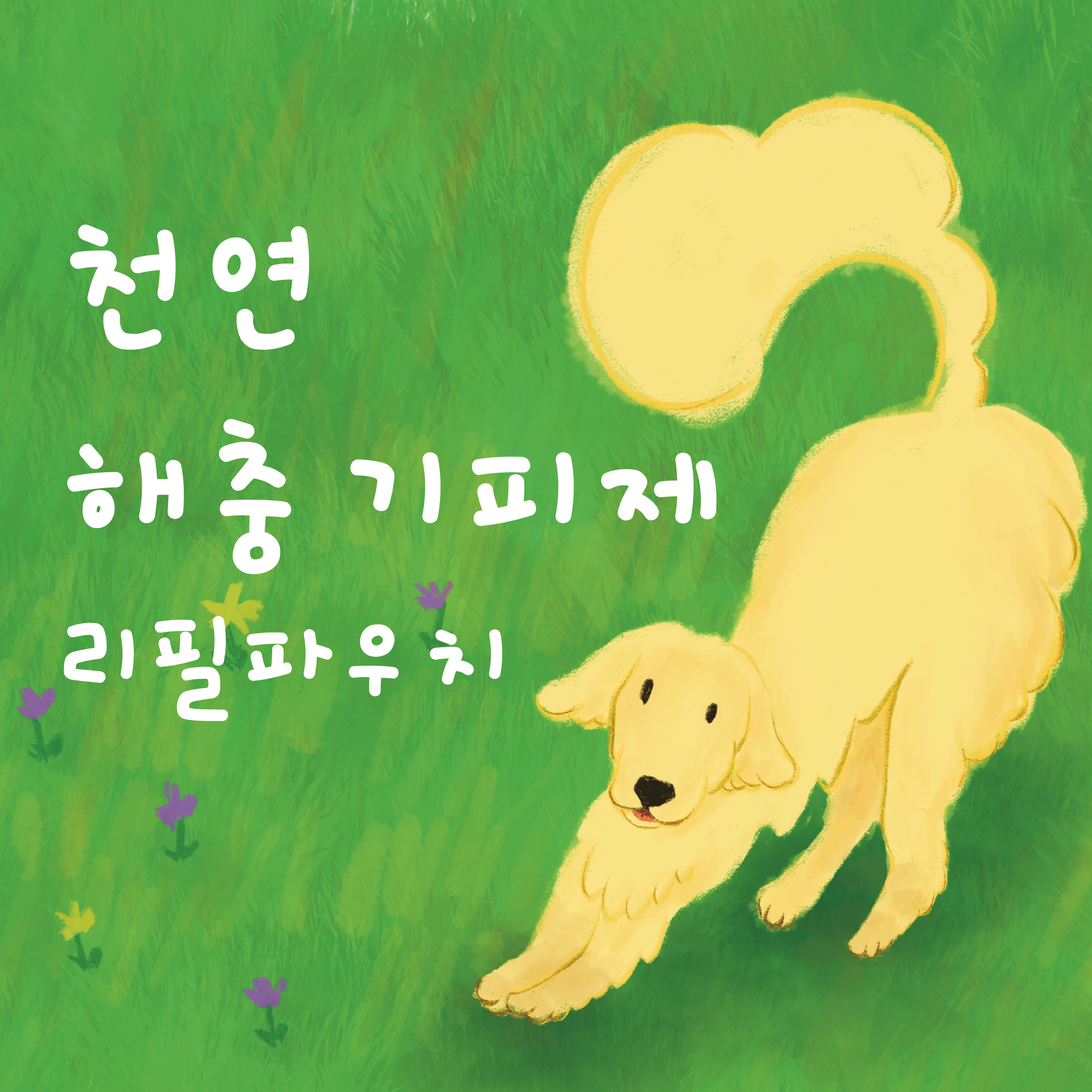 [<b>얼리버드</b>] 천연 해충 기피제 리필용 300ml