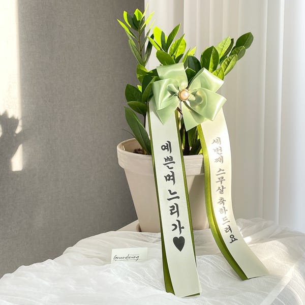 리본 글씨 문구 집들이 환갑 축하 화환 이벤트 개업화분 주문 제작