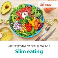 [배달] 힘난다 다이어트용 샐러드 정기구독권 Slim eating