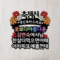 한살더먹으면어때 생신 환갑 칠순 생일 케이크 토퍼 2