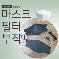 인패브릭 [초초특가] 마스크필터 부직포 원단 100cm-50g (블랙)