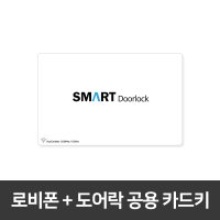 아파트 공동현관 카드키+도어락 듀얼 로비폰카드 스마트도어락 신용카드형