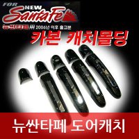 뉴싼타페 몰딩, 카본 도어캐치몰딩 셋트 K-791