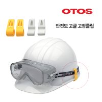 OTOS 오토스 A-6200 안전모 고글 고정 밴드클립 화이트 옐로우 2개1조