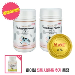 하이웰 초유 분말 파우더 2개 세트 뉴질랜드 Hiwell Colostrum Powder