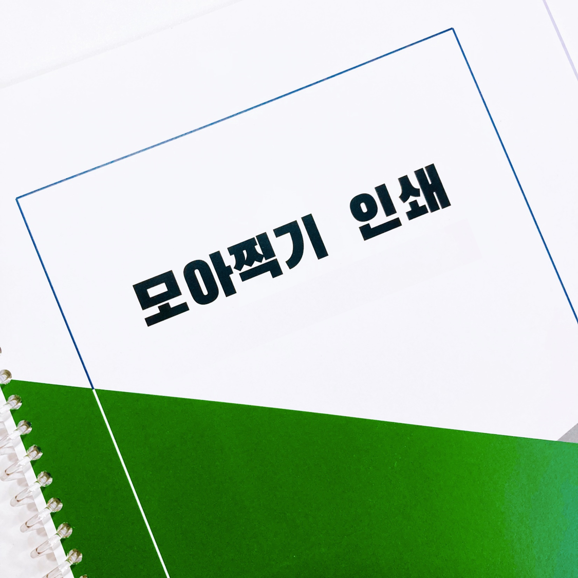 pdf 파일 미색 양면 흑백 인쇄 2쪽 모아찍기 출력 제본 1p
