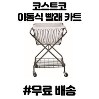 코스트코 이동식 빨래 카트