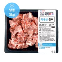[헤이미트] 국내산 감자탕뼈 등뼈찜 냉동 돼지등뼈 3kg