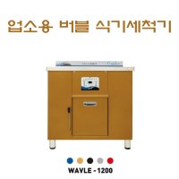 업소용식기세척기 버블식기세척기 웨이블 WAVLE 히팅월풀식 900 1200 1500 1800