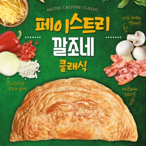 페이스트리 깔조네 클래식 (이탈리안 반달 피자)