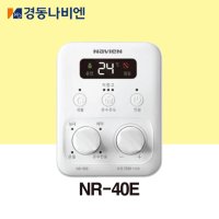 [경동나비엔] 경동 보일러 온도조절기 NR-40E