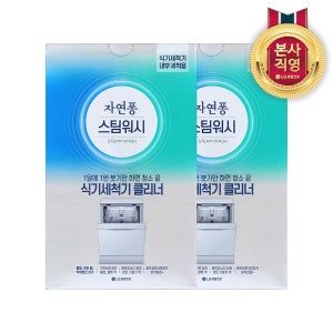 자연퐁 스팀워시 식기세척기 클리너 100g 2개입 2개