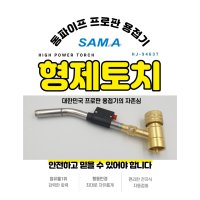 국산 휴대용 프로판토치 동용접 형제토치 에어컨토치 동관용접기 HJ-9463 전자식점화