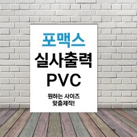 실사출력 포맥스 인쇄 제작 셀프시공 PVC 유포지 시트지인쇄 주문제작