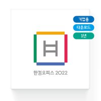 한글과컴퓨터 한컴오피스 2022 1년 라이선스(기업용)