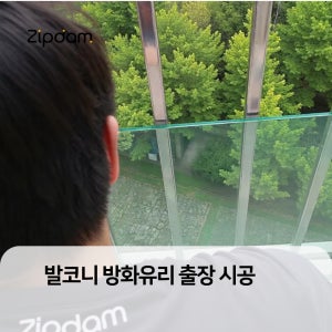 방화유리(발코니 확장 행위허가 사용승인용) 출장 시공 상품