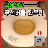 당장 버블좌욕기 가정용 좌욕대야 무선 임산부 출산 전립선 근적외선 클레오 좌욕판