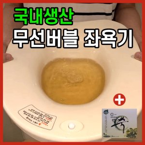 무선좌욕기대야 최저가 가성비상품