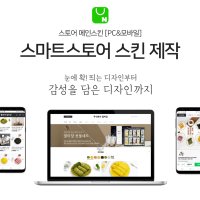 스마트스토어 제작 메인스킨 디자인 제작 전용