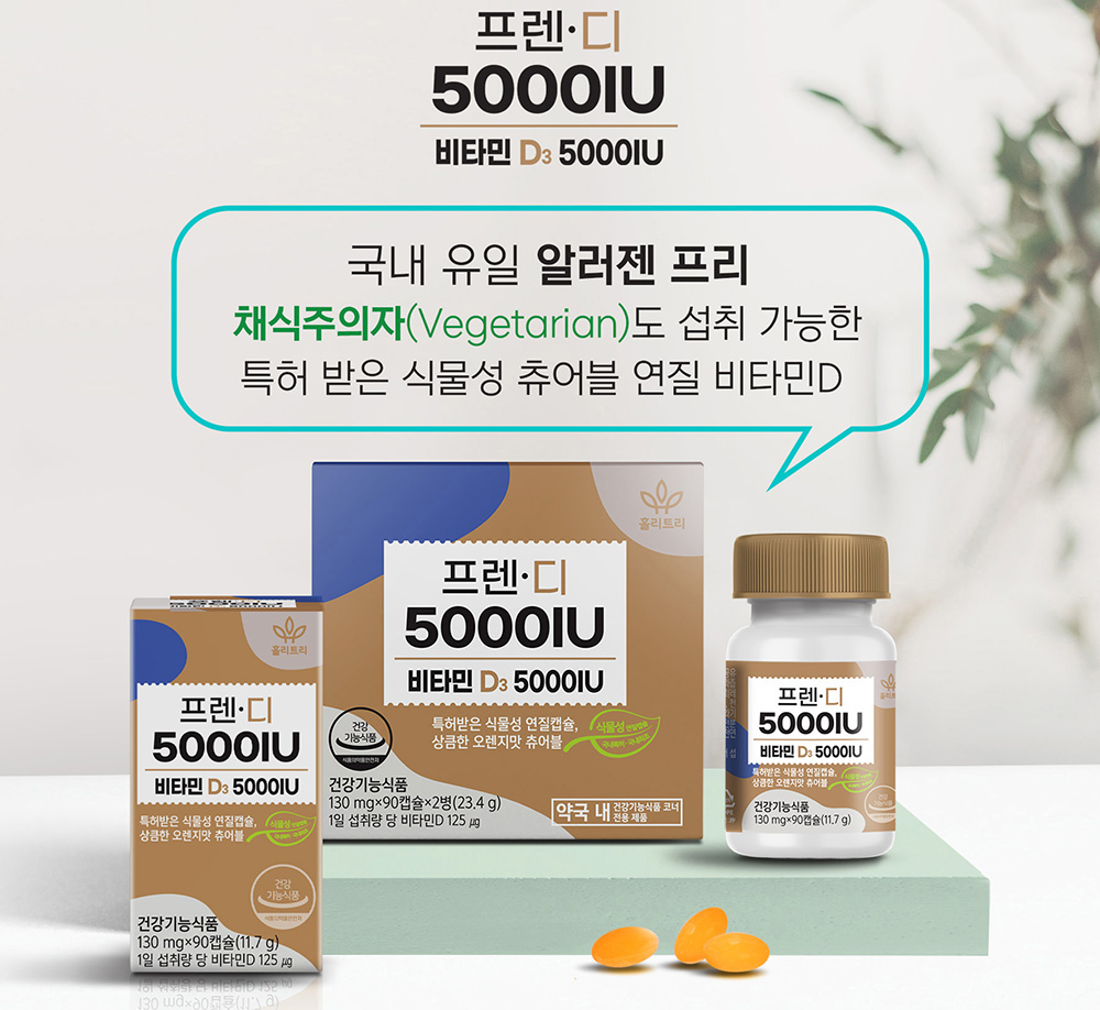 <b>홀리트리 프렌디</b> 비타민D 5000IU 성인 임산부 식물성 츄어블 연질 2병 180정