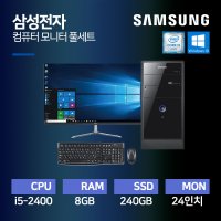 삼성전자 사무용 가정용 인강용 i5-2400 중고 컴퓨터 데스크탑 PC 24인치 모니터 세트