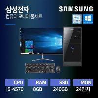 삼성전자 사무용 가정용 인강용 i5-4570 중고 컴퓨터 데스크탑 PC 24인치 모니터 세트