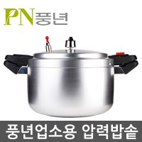 PN풍년 업소용 압력밥솥 50인용