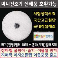 [호환] 대우 위니아 신일 외 미니 의류건조기 원형 배기필터 사각 흡기필터