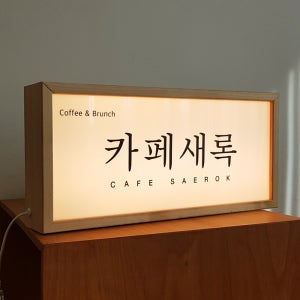 LED조명 나무간판 정사각형 300x200 조명 카페 식당 실내 외부