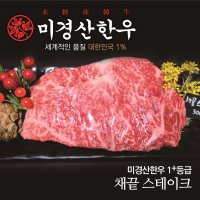 미경산한우 1+채끝 스테이크300g