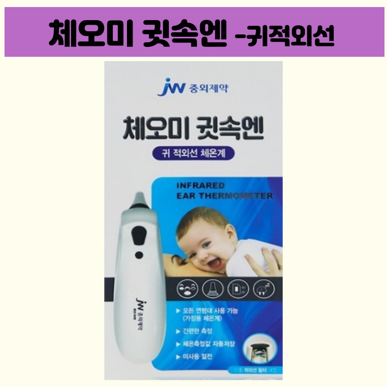 <b>JW중외제약</b>체오미 귓속엔 귀체온계