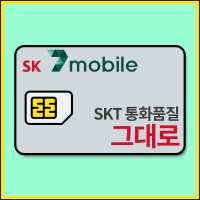 SK 알뜰폰 유심 세븐모바일 USIM skt 무약정 후불요금제 유심카드 유심구매