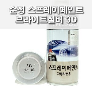 순정 스프레이페인트 3D 브라이트실버 은빛실버 기아 모하비 K3 쏘렌토R 프라이드 뉴카렌스 K9 레이 올뉴카니발 스포티지R 모닝 포르테 뉴쎄라토 로체 오피러스 K5 K7 쏘울