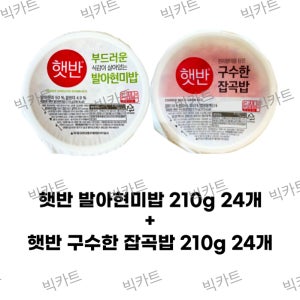 햇반 발아현미밥 210g 24개+ 구수한 잡곡밥 210g 24개