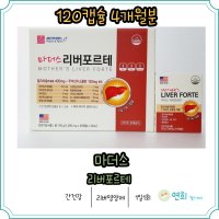 마더스팜 마더스 리버포르테 총120캡슐 4개월분 밀크씨슬 간건강