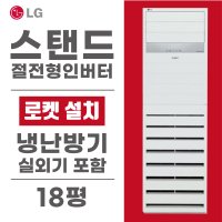 LG 스탠드 냉난방기 18평 가정용 업소용 사무실 아파트 절전형