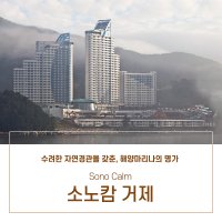 [소노캄 거제 - 룸온리] 대명리조트 거제 마리나